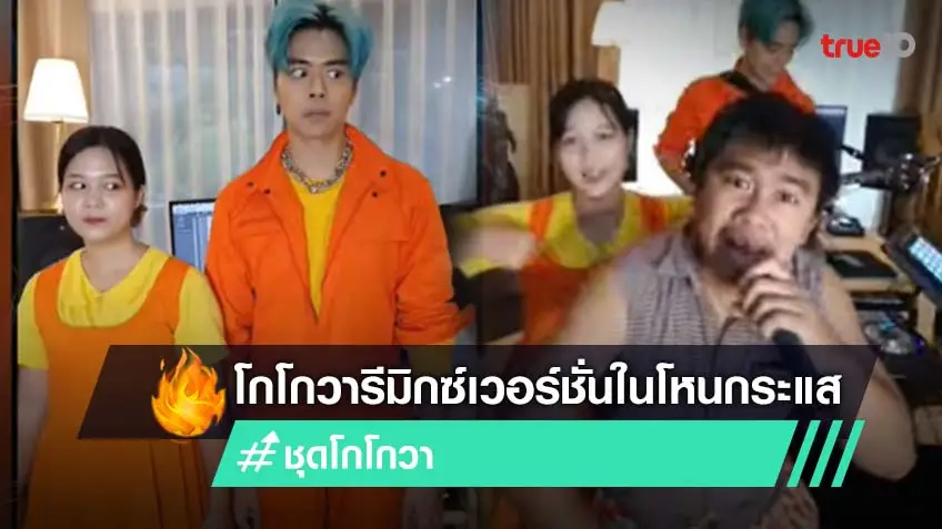 โกโกวารีมิกซ์! ชุดโกโกวา เอ้ BOTCASH Ft.TONGTANG FAMILY เวอร์ชั่นที่พูดไว้ใน โหนกระแส (มีคลิป)