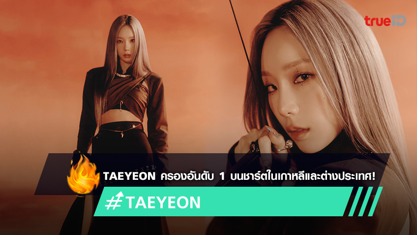 TAEYEON ครองอันดับ 1 บนชาร์ตในเกาหลีและต่างประเทศ ด้วยอัลบั้มเต็มชุดที่