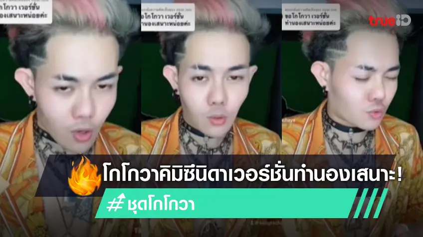 โกโกวาทำนองเสนาะ! เก่ง ธชย จัดให้ตามคำขอ โกโกวาคิมิซึนิดา เวอร์ชั่นนี้ระวังจะเอาออกจากหัวไม่ได้เช่นกัน (มีคลิป)