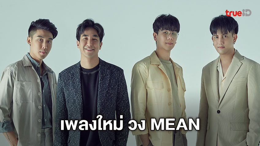 ความคิดถึงทำงานหนัก เพลงใหม่วง MEAN บทสรุปของ นิ้ง-แปลน จาก หมายความว่าอะไร-พอเถอะ