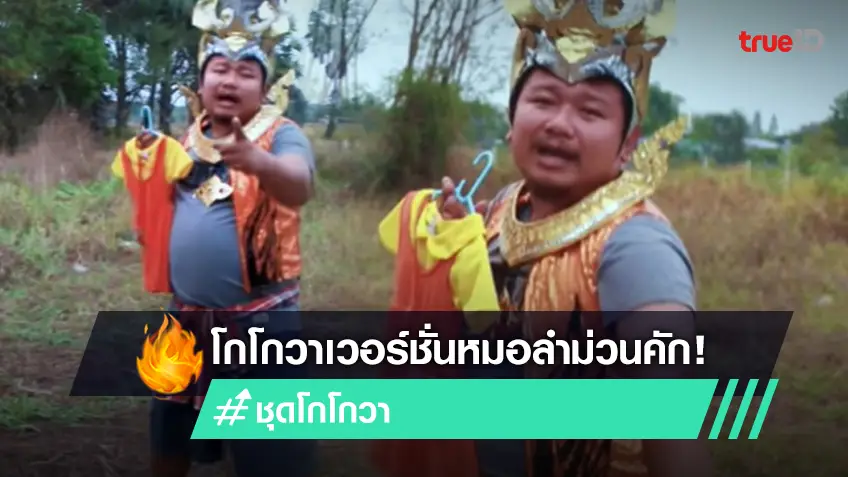 โกโกวาเวอร์ชั่นหมอลำ! มาแล้ว มาแล้วลูกจ๋า มาแล้ว มาแล้วลูกจ๋า ชุดโกโกวาที่หนูอยากได้ ม่วนจนมีคนขอเต้นลงTiktok (มีคลิป)