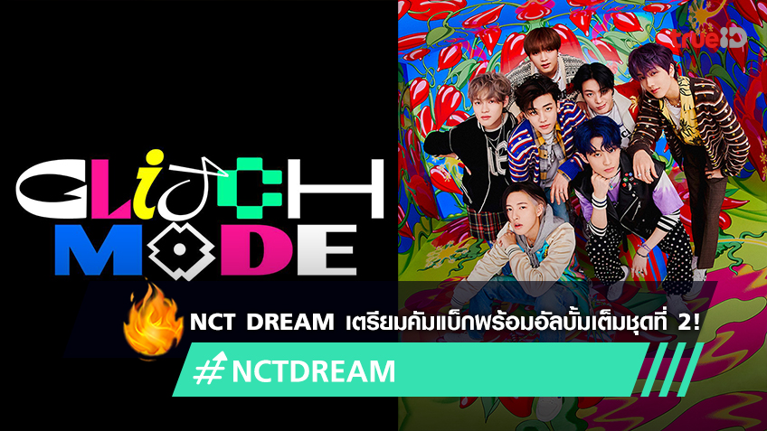 NCT DREAM เตรียมคัมแบ็กปล่อยอัลบั้มเต็มชุดที่ 2 ‘Glitch Mode’ ในวันที่