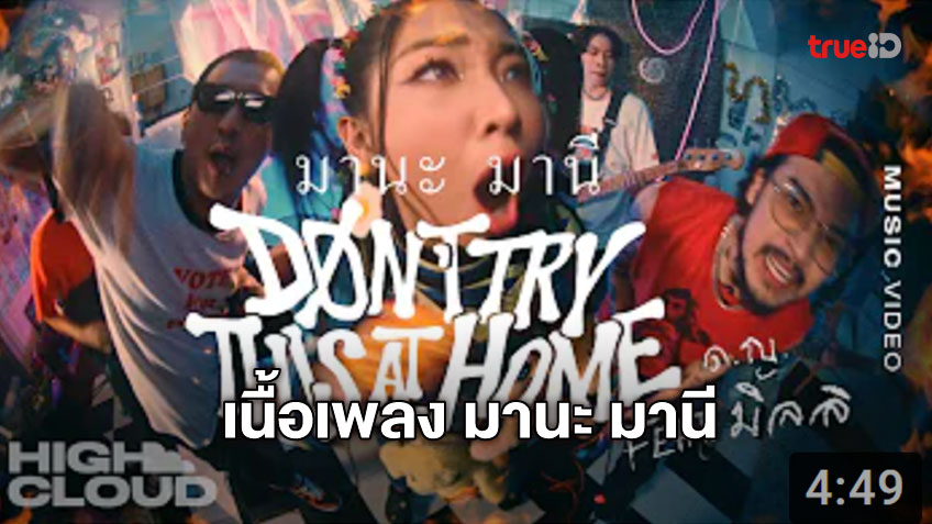 เนื้อเพลง มานะ มานี - Don't Try This At Home Ft. MILLI (เธออย่าเป็น ...