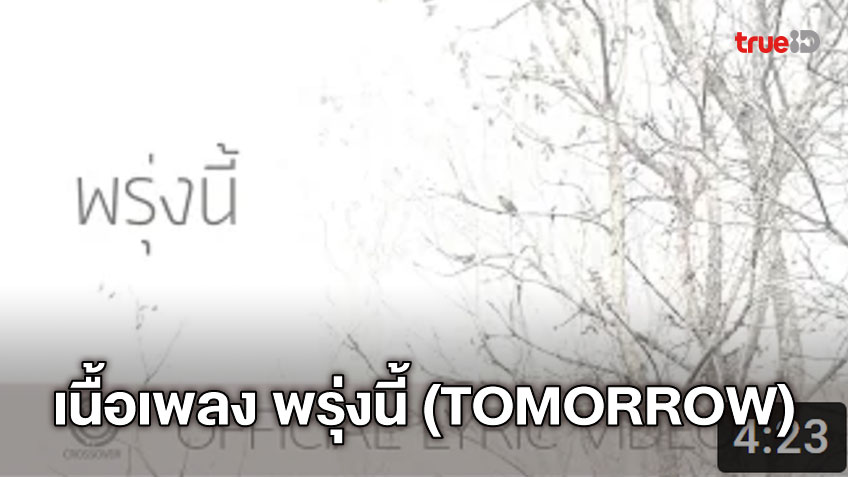 21 พรุ่งนี้ เรา จะ ได้ พบ อะไร
 10/2022