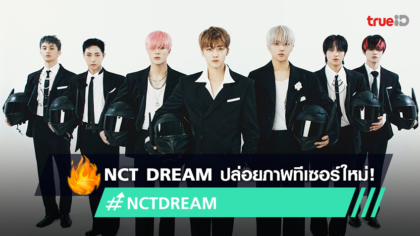 NCT DREAM ปล่อยภาพทีเซอร์ใหม่จากอัลบั้มเต็มชุดที่ 2 ‘Glitch Mode’