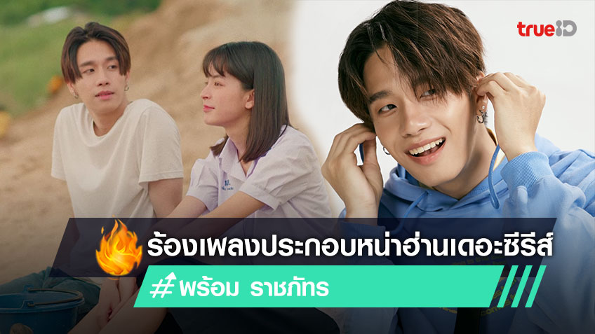 พร้อม ราชภัทร ภูมิใจความเป็นลูกอีสาน 100% ร้องเพลงอีสาน 2 เพลงประกอบหน่าฮ่านเดอะซีรีส์