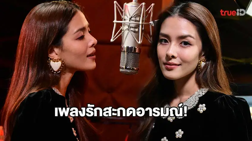 เพลงรักสะกดอารมณ์! ลิเดีย ศรัณย์รัชต์ กับเสียงคุณภาพในเพลง อย่ามารักฉันเลย ประกอบละคร พิษรักรอยอดีต (มีคลิป)