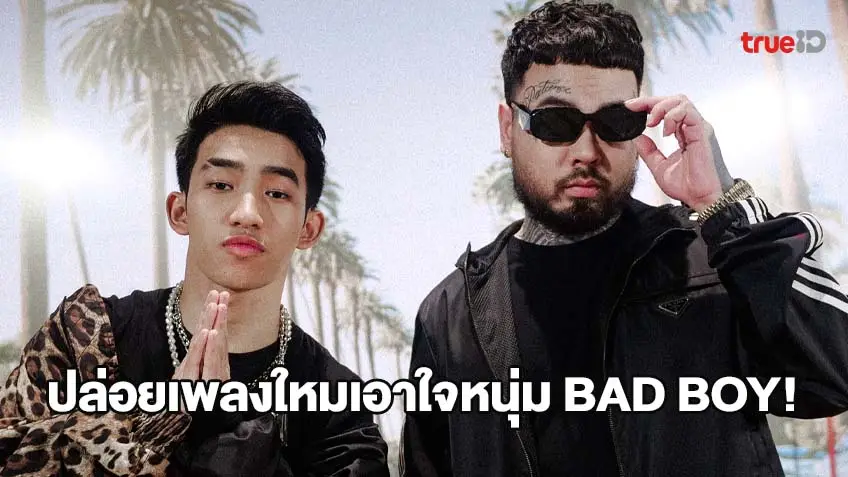 เพลงที่หนุ่มBAD BOYต้องฟัง! IRONBOY  คว้า  URBOYTJ ปล่อยเพลงใหม่ นิสัยไม่ดี เดือดทุกพื้นที่ความมันส์ (มีคลิป)
