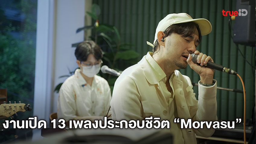 งานเปิด 13 เพลงประกอบชีวิต สุดประทับใจจาก Morvasu มอร์วสุ อัลบั้ม In A  Relationship With...