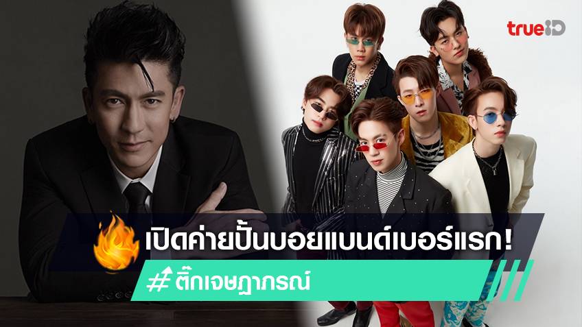 เขย่าวงการ T-POP! ติ๊ก เจษฎาภรณ์ เปิดค่าย bROTHERS Music ปั้น PROXIE (พ ...