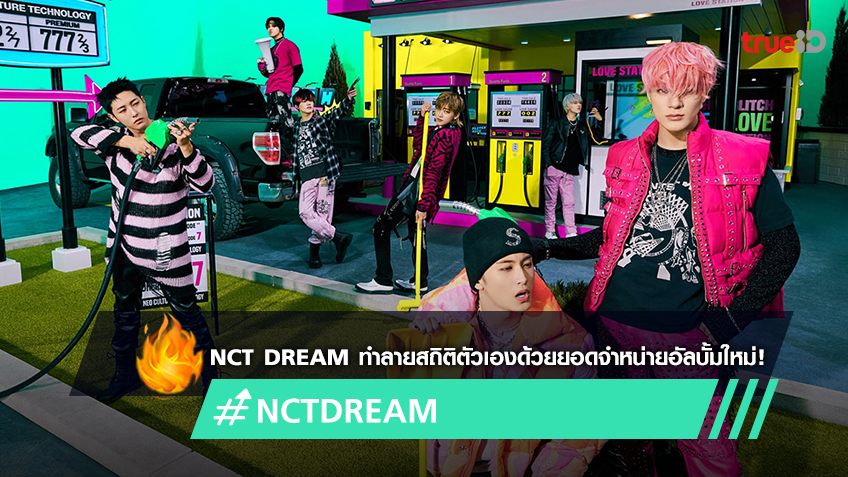 NCT DREAM ทำลายสถิติตัวเองด้วยยอดจำหน่ายอัลบั้มใหม่ ‘Glitch Mode’ ทะลุ