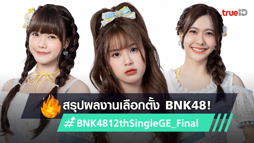 ‘โมบายล์’ คว้าอันดับ 1 งานเลือกตั้ง ‘BNK48 12th Single Senbatsu General Election’ (มีคลิป)