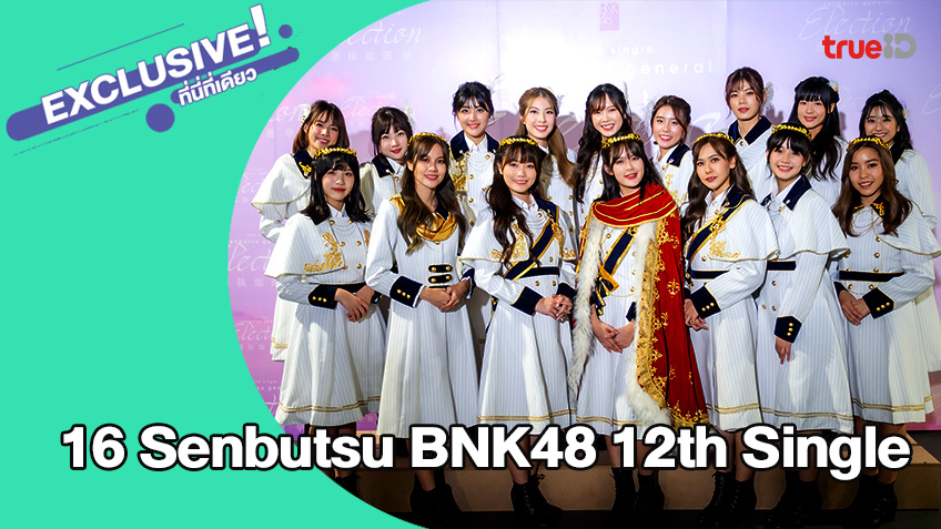 คลิปสัมภาษณ์ 16 เซ็มบัตสึ BNK48 12th Single หลังจบงาน General Election ครั้งที่ 3