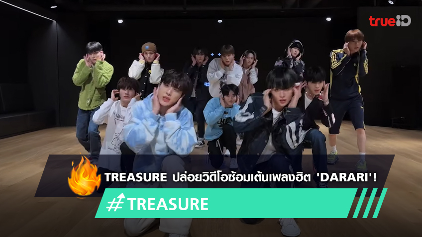 TREASURE วงบอยแบนด์ K-pop ปล่อยวิดีโอซ้อมเต้นเพลง B-side 'DARARI' (มีคลิป)