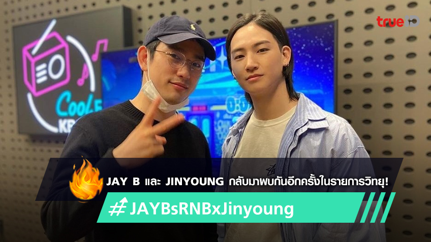 Jay B และ Jinyoung แห่งวง GOT7 กลับมาพบกันอีกครั้งในรายการวิทยุ 'JAY B ...