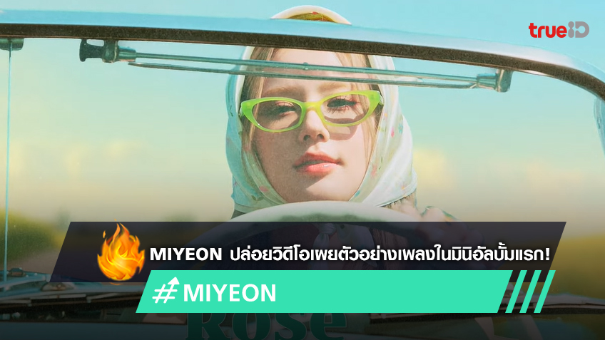 Miyeon แห่งวง (G)I-DLE ปล่อยวิดีโอ Audio Snippet สำหรับมินิอัลบั้มแรก