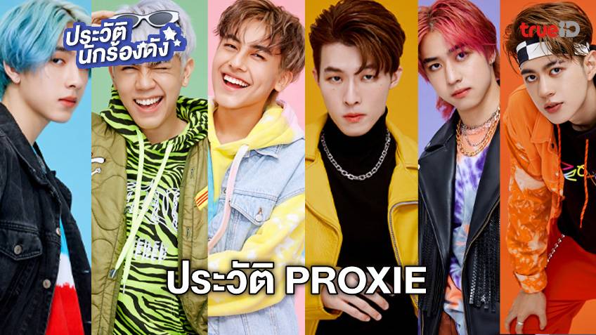 ประวัติ 6 หนุ่มสุดคิวท์วง PROXIE บอยกรุ๊ปน้องใหม่ งานดีหน้าใส พร้อมโดน ...
