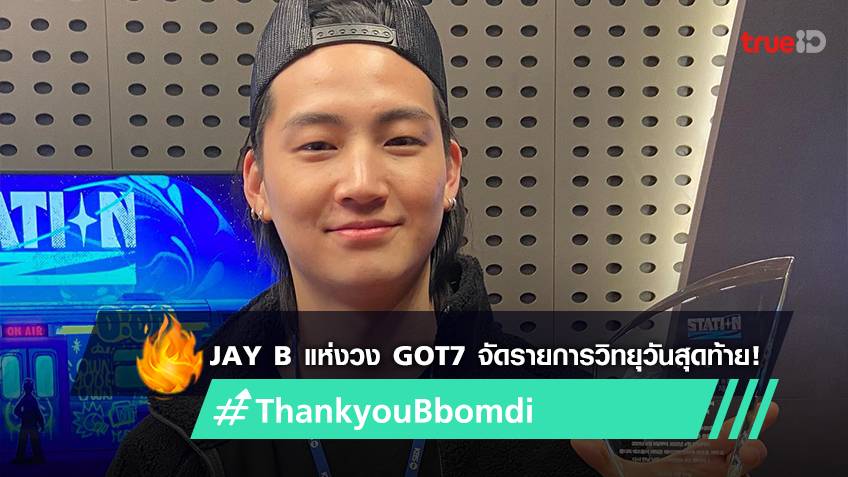 Jay B แห่งวง GOT7 จัดรายการวิทยุ 'JAY B's R&B' ของ Station Z วันสุดท้าย ...