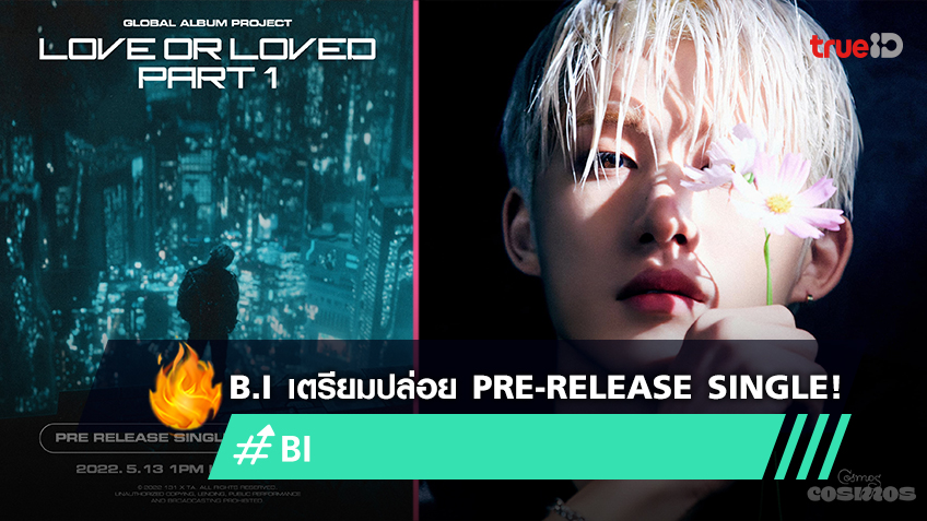 รอติดตามเลย! B.I เตรียมปล่อย Pre-Release Single สำหรับโปรเจกต์อัลบั้ม ...