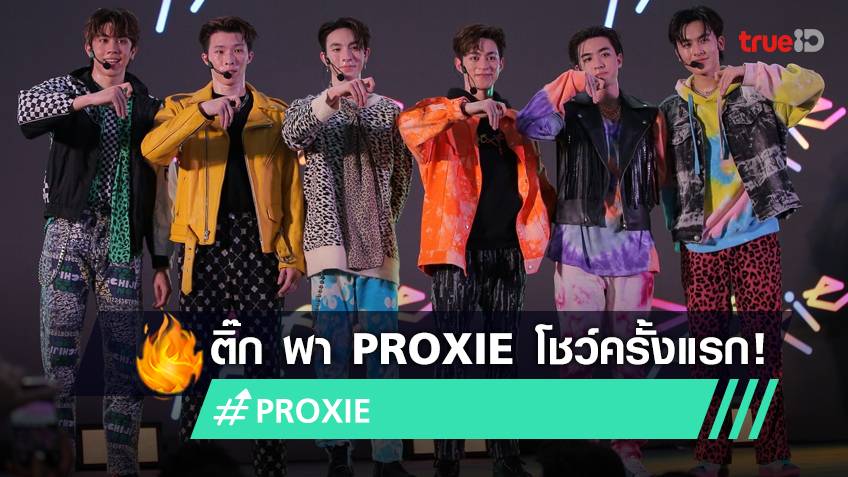 ลานห้างแทบแตก! PROXIE ขึ้นโชว์สเตจแรก จัดเต็มเซอร์ไพรส์สุดฟิน บิ๊กบอส ...