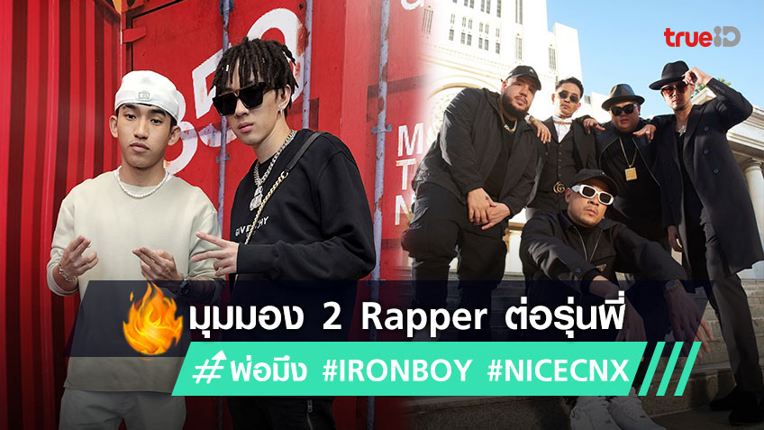 มุมมอง 2 Rapper รุ่นใหม่ IRONBOY และ NICECNX ถึงประเด็น #พ่อมึง เพลงใหม่ ไทยเทเนียม (มีคลิป)