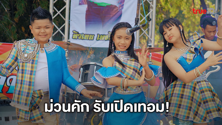 สดใสรับเปิดเทอม! ทิวเทน พิมมี่ มิมิทอยส์ Thaidol New Gen ชวนแฟนม่วนหน้าฮ้าน กับเพลง “ให้เคอรี่มาส่งได้บ่”