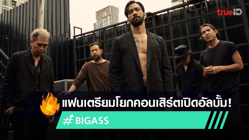 แฟนๆเตรียมโยก! วงบิ๊กแอส ชวนแฟนคลับร่วมฟินในคอนเสิร์ต ลายนิ้วมือ เปิดตัวอัลบั้มใหม่
