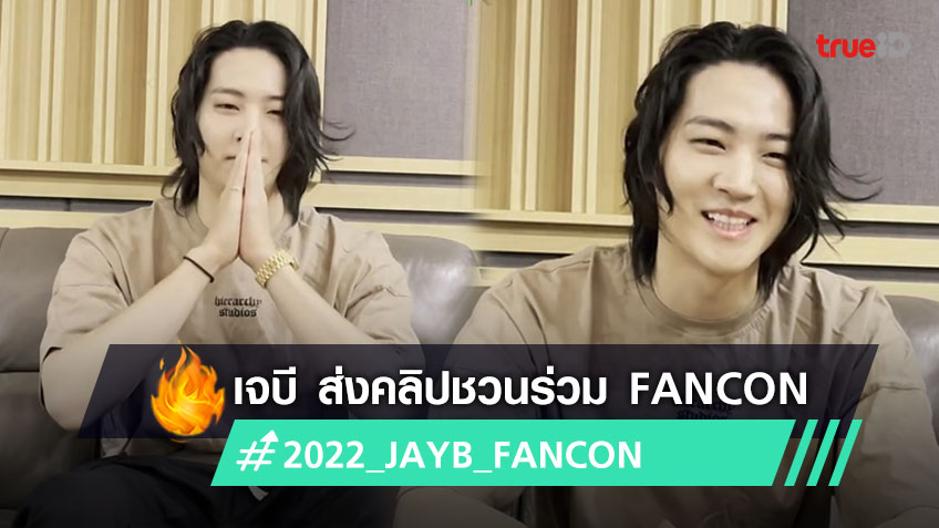 ไม่ปล่อยให้คอยนาน! JAY B (เจบี) GOT7 ส่งคลิปชวนแฟนทั่วโลก ร่วม 2022 JAY ...