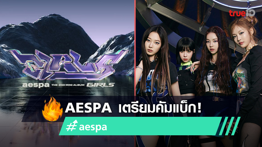 aespa เตรียมคัมแบ็ก ปล่อยคลิปทีเซอร์แรกสำหรับมินิอัลบั้มชุดที่ 2 'Girls'