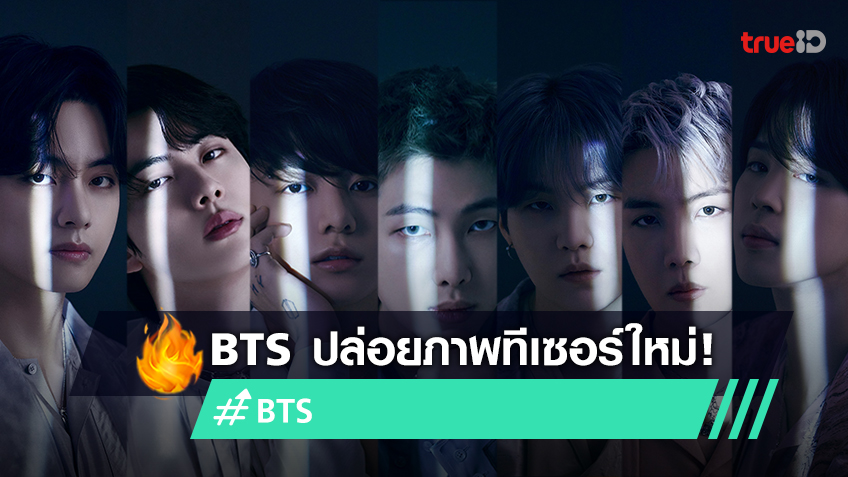BTS ปล่อยภาพทีเซอร์เซตใหม่ล่าสุด สำหรับเตรียมคัมแบ็กด้วยอัลบั้ม ‘Proof’