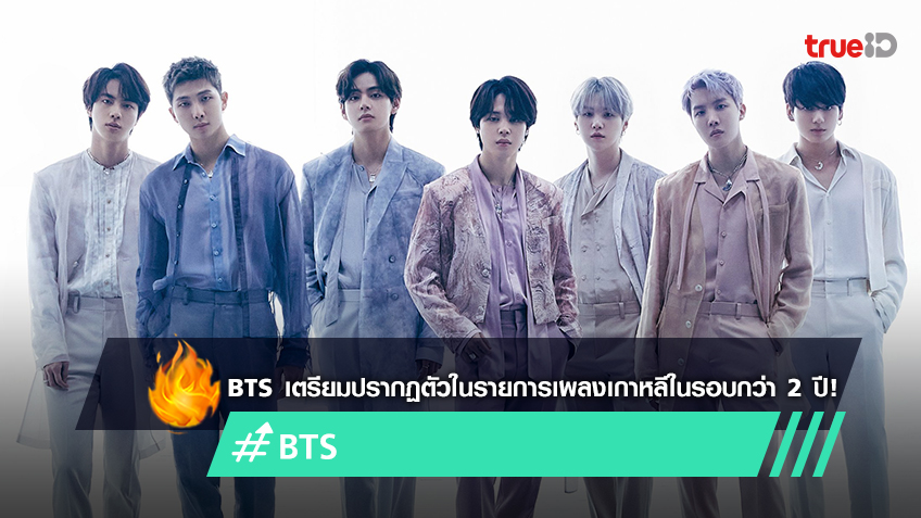 BTS เตรียมกลับมาขึ้นเวทีโปรโมตในรายการเพลงเกาหลีอีกครั้งในรอบกว่า 2 ปี