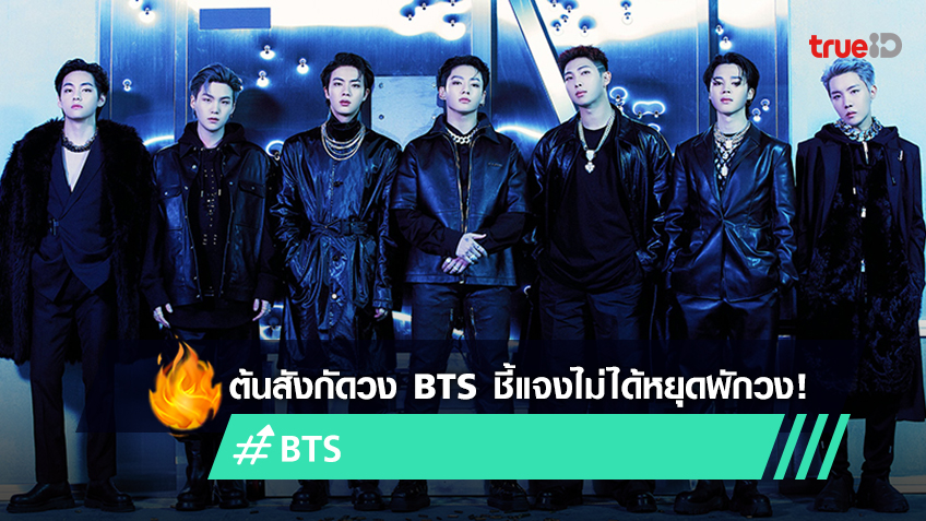 ต้นสังกัดวง BTS ชี้แจงไม่ได้หยุดพักวง แต่มุ่งเน้นไปที่ผลงานเดี่ยวมากขึ้น
