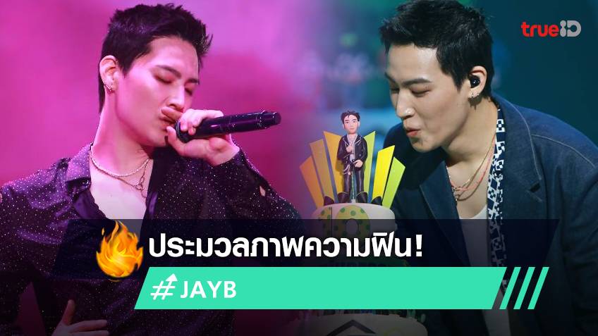 ประมวลภาพความฟิน! เจบี (JAY B) ในแฟนคอนครั้งแรก จัดเต็มเพื่อชาวอากาเซ่