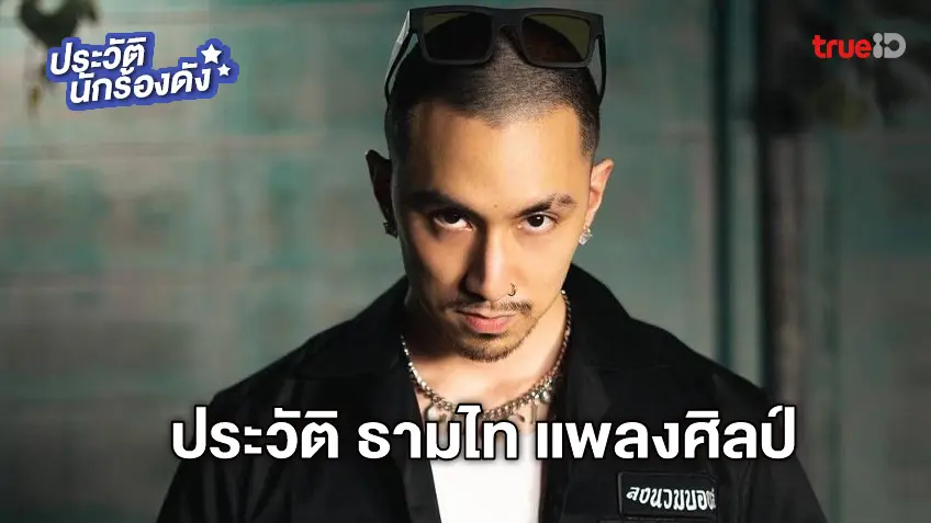 ประวัติ ธาม หรือ ธามไท แพลงศิลป์ แฟน โฟร์ ศกลรัตน์ กับข่าวลือรักสะดุด