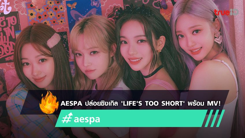 aespa ปล่อยซิงเกิลภาษาอังกฤษเพลงแรก 'Life's Too Short' พร้อม MV ให้รับชมรับฟังกันแล้ว (มีคลิป)
