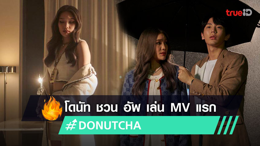 "DONUTCHA” ควงหนุ่มฮอต อัพ ภูมิพัฒน์ เล่น MV แรก SECRETLY LOVE (รักข้างเดียว) Feat. KangsomKS