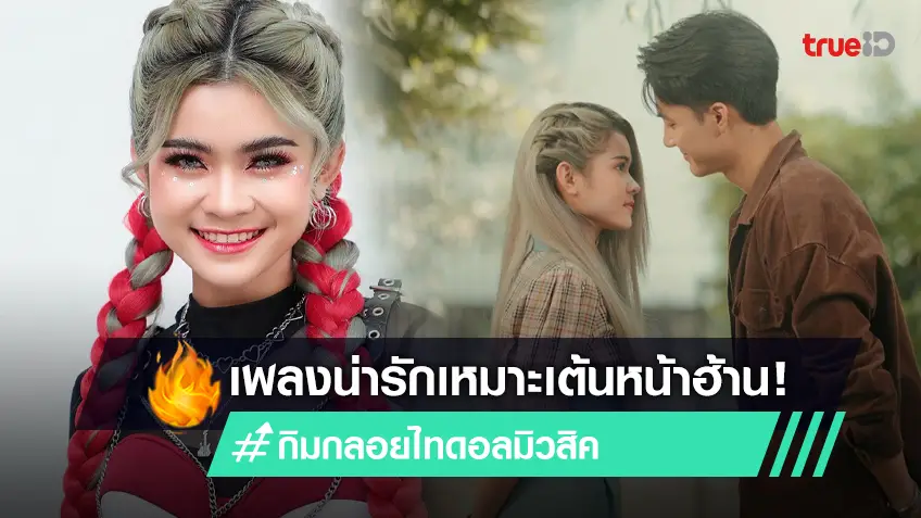 จังหวะเต้นหน้าฮ้าน! กิมกลอย ไทดอลมิวสิค ส่งเพลงใหม่ ทรงคือสิแม่น เจอหนุ่มตรงสเปคก็ต้องแสดงให้รู้ (มีคลิป)