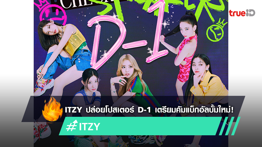 ITZY ปล่อยโปสเตอร์ D-1 เตรียมคัมแบ็กปล่อยอัลบั้มใหม่ 'CHECKMATE'