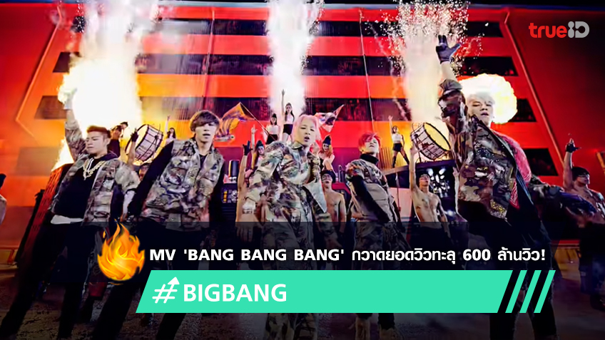 MV 'BANG BANG BANG' ของ BIGBANG กวาดยอดวิวทะลุ 600 ล้านวิวบน YouTube ...