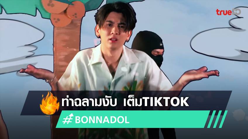 เพลงฮิตTikTok “ฉลามชอบงับคุณ” เพลงใหม่จาก บอนซ์ ณดลFeat.IIVY B อยากเป็น ...