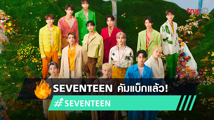 SEVENTEEN คัมแบ็กแล้ว ปล่อยรีแพ็กเกจอัลบั้มชุดที่ 4 'SECTOR 17' พร้อม