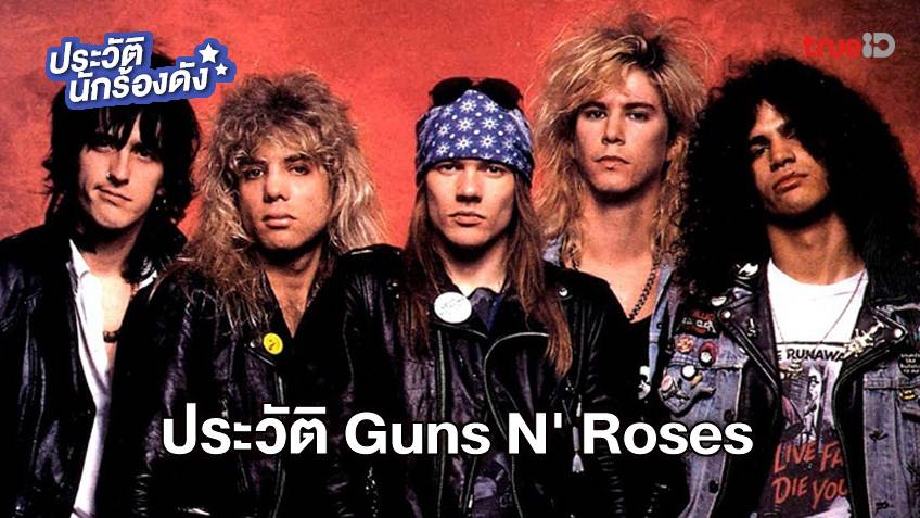 ประวัติ Guns N' Roses วงดนตรีฮาร์ดร็อกสัญชาติอเมริกัน เตรียมเยือนไทย  ทำโซเชียบกระหึ่ม (มีคลิป)