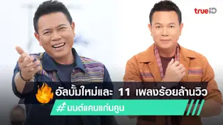11 เพลง มนต์แคน แก่นคูน เพลงฮิต 100 ล้าน และอัลบั้ม มาเด้อฝันเอย