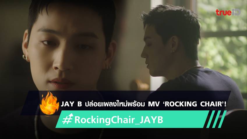 ละมุนมาก! JAY B วง GOT7 ปล่อยเพลงใหม่พร้อม MV ‘Rocking Chair’ (มีคลิป)