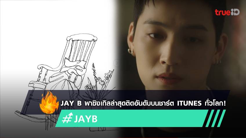 Jay B วง GOT7 ติดอันดับบนชาร์ต ITunes ทั่วโลกด้วยซิงเกิลล่าสุด 'Rocking ...