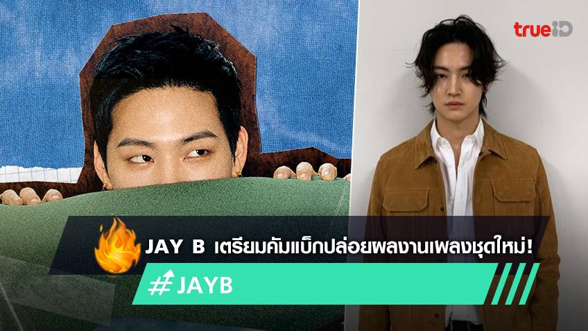 Jay B แห่งวง GOT7 เตรียมคัมแบ็กอีกครั้งด้วย 2nd EP ALBUM 'Be Yourself'