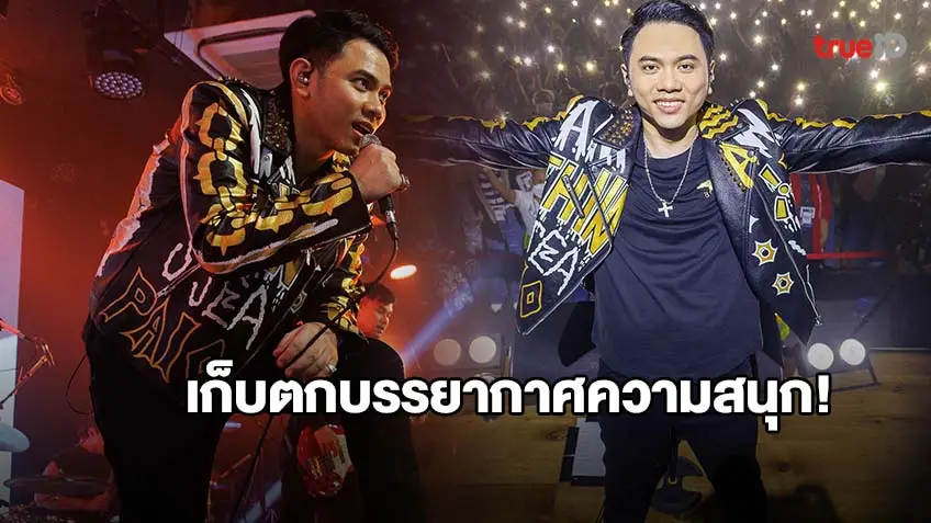 เก็บตกความสนุก แอ็คมี่ แชมป์ DoubleDeep กิจกรรม Fan Meet รุ่น 0