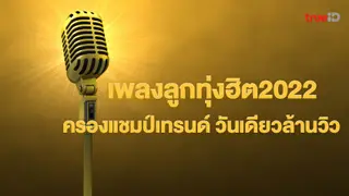 10 เพลงลูกทุ่งฮิตกย.2022 พร้อมเนื้อเพลง ติดเทรนด์มาแรง 1 วันล้านวิว
