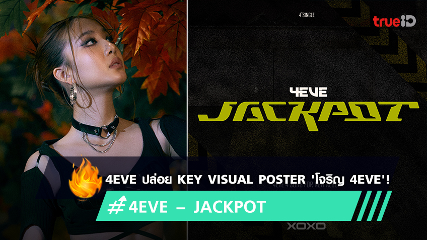 4eve ปล่อย Key Visual Poster โจริญ 4eve เตรียมคัมแบ็กเพลงใหม่ ‘jackpot