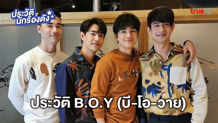 ประวัติวง B.O.Y บี-โอ-วาย